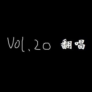 vol.20.5 你知道的不知道的翻唱（下）