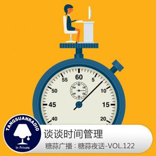 糖蒜夜话VOL122：谈谈时间管理