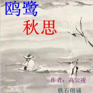 《鸥鹭秋思》作者：高云凌 ；铁石朗诵