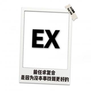 《前任再不再见》 vol.106XX调频.南京