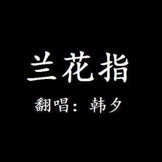 韩夕翻唱：兰花指