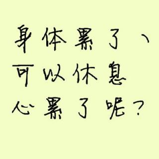 心累!