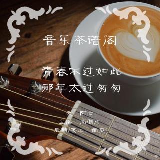 【音乐茶语阁】青春不过如此，那年太过匆匆丨南潇雨