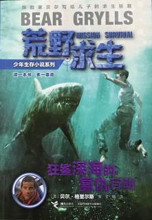 狂鲨深海的复仇行动：第十章