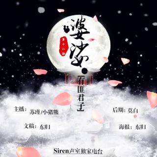 【Siren独家电台】——有匪君子（十二期）