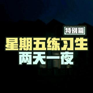 【两天一夜特别篇】-喜欢你(片段)