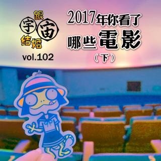 vol.102 2017年你看了哪些电影（下）