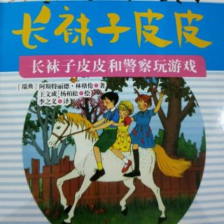 长袜子皮皮和警察玩游戏一八班马嘉瑞