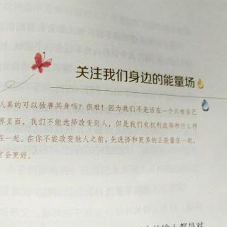 《微教育》47  经营气场之关注我们身边的能量场