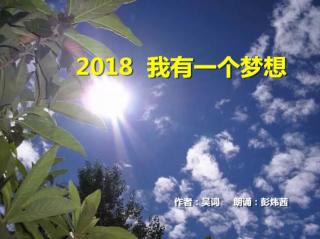 《2018  我有一个梦想》_ 作者:吴词  朗诵:彭炜茜