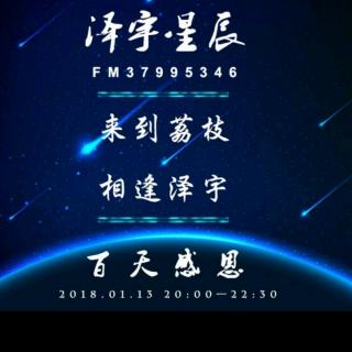 ✨泽宇星辰✨百天感恩场