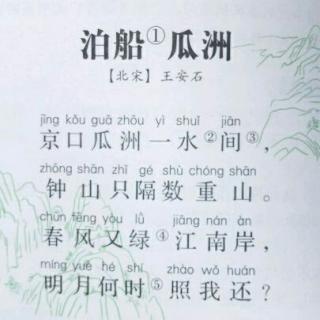 泊船瓜洲