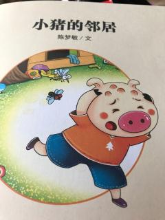 故事《小猪的邻居》