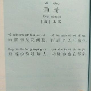 唐王驾《雨晴》图片