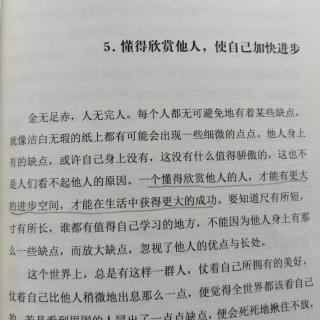 懂得欣赏他人，使自己加快进步