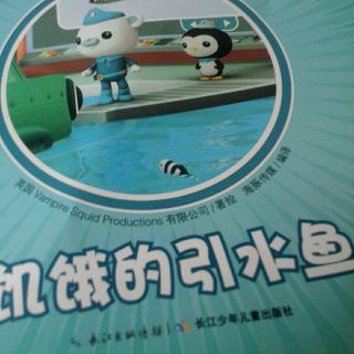 海底小纵队与 饥饿的引水鱼