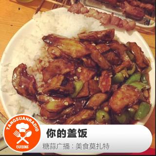  美食莫扎特：你的盖饭 