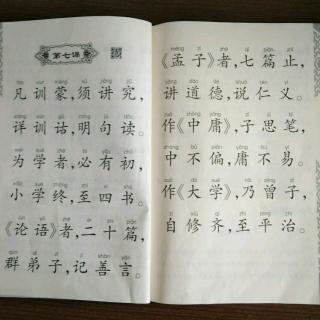 三字经第七课