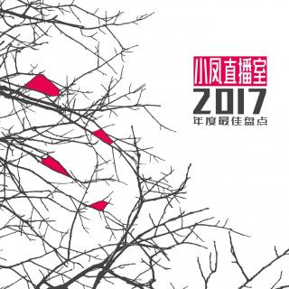 病伞主播GIN : 2017年度十佳私房唱片 · 华语篇