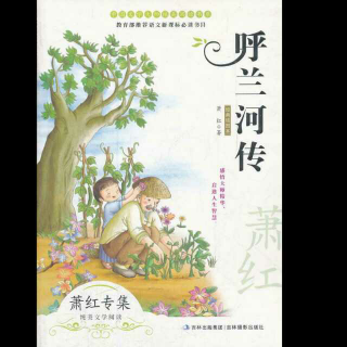 呼兰河传祖父的园子