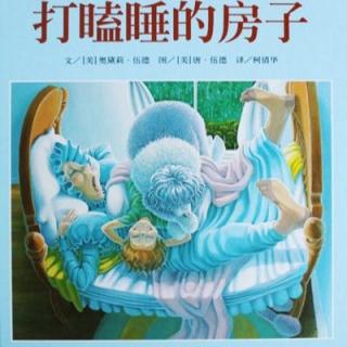 【绘本故事443】——《打瞌睡的房子🏡》