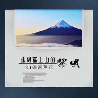 【自然与人生】此刻富士山的黎明