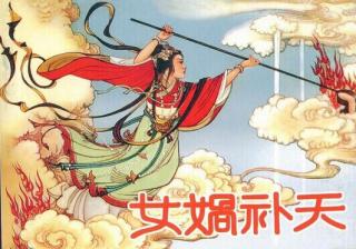 《女娲补天》