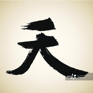 Puro chino: el carácter “天cielo”