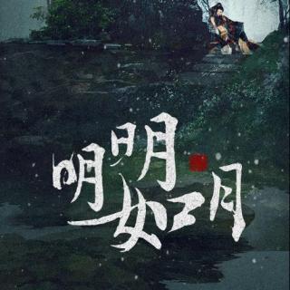 明明如月·记《山河人间》— 师颐真vs齐念伍【纯歌版】