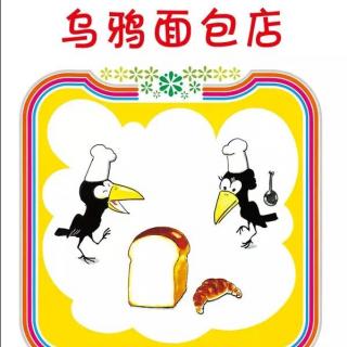 【月亮粤语儿童故事】乌鸦面包店