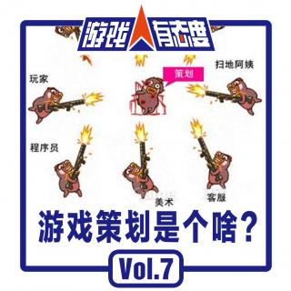 游戏人有态度 Vol.7：游戏策划是个啥？