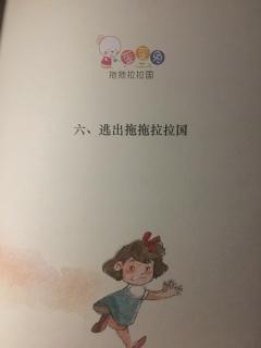 睡前故事324《逃出拖拖拉拉国》