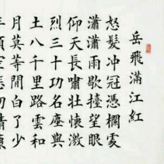 寒假朗诵——满江红(岳飞)