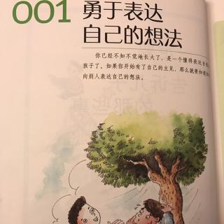 一定要要告诉儿子的那些事-勇于表达自己的想法