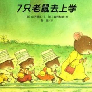 【绘本故事444】——《七只老鼠去上学》