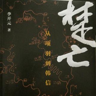 第一章大将韩信 本是王孙 胯下之辱有兵法 韩信保卫项羽