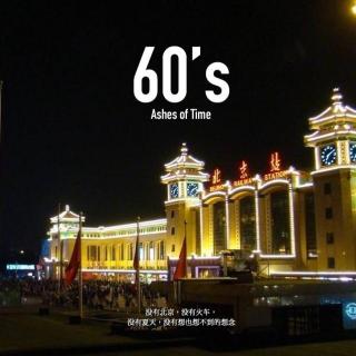 60's 北京站
