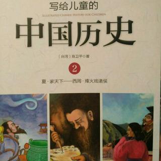 《写给儿童的中国历史》宁可对不起天下人
