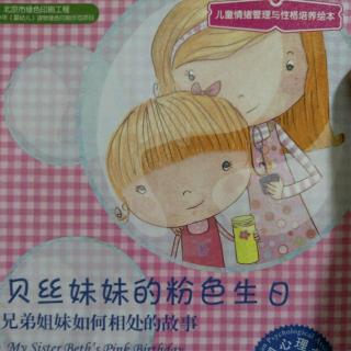 耀兴妈妈讲故事32《贝丝妹妹的粉色生日》