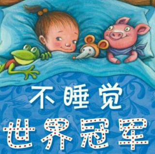 【志杰学校.中心幼儿园】园长妈妈睡前故事《不睡觉世界冠军》