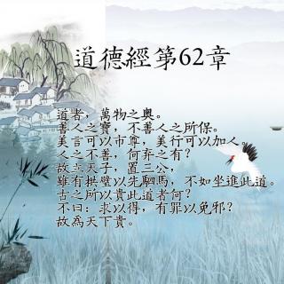 修行者的道德经第62章