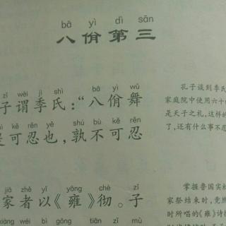 乐说唱论语八佾第三