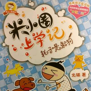 米小圈上学记《耗子是条狗🐶——耗子就是有财》