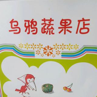 433《乌鸦蔬果店》