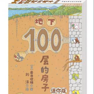 733、100层的房子系列之《地下100层的房子》（卉卉阿姨讲故事）