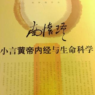 小言黄帝内经与生命科学 第二讲 第二堂（上）