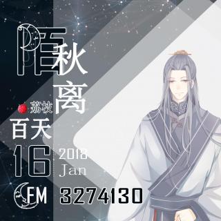 【满汉陌秋离】百天特别场连录