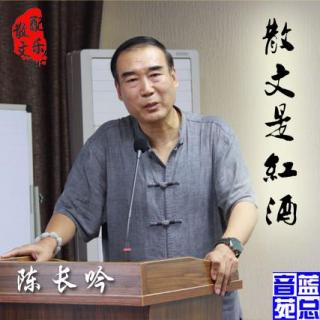 陈长吟《散文是红酒》蓝总播音