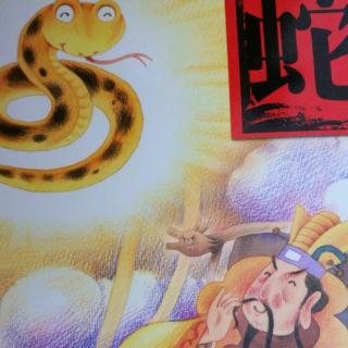 中华故事十二生肖——蛇