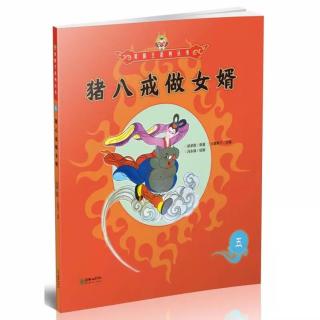 美猴王系列丛书1-5《猪八戒做女婿》